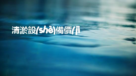 清淤設(shè)備價(jià)格清淤工程如何提升都市環(huán)境質(zhì)量？